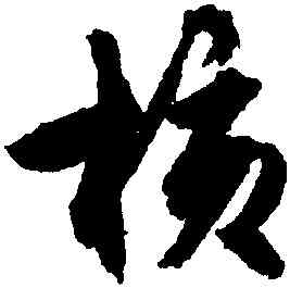核,文徵明,書法字典